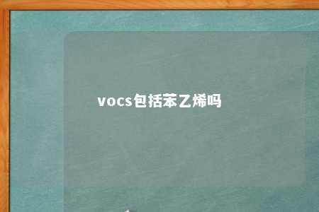 vocs包括苯乙烯吗