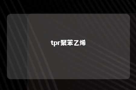 tpr聚苯乙烯