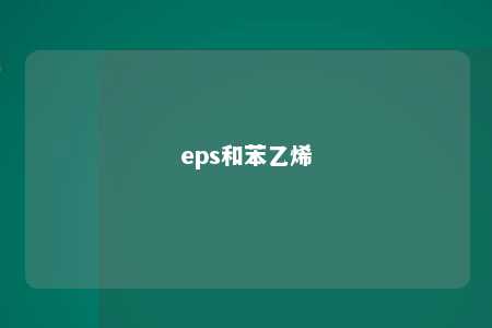 eps和苯乙烯