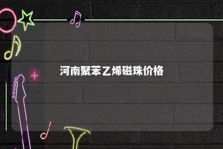 河南聚苯乙烯磁珠价格