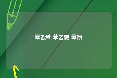 苯乙烯 苯乙醚 苯酚