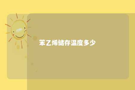 苯乙烯储存温度多少