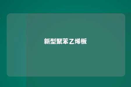 新型聚苯乙烯板