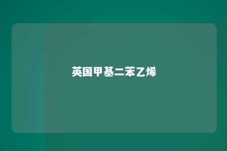 英国甲基二苯乙烯