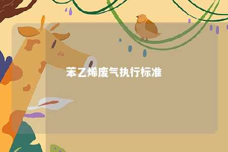 苯乙烯废气执行标准