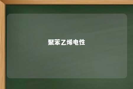 聚苯乙烯电性