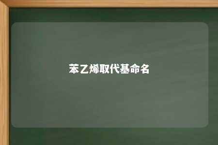 苯乙烯取代基命名