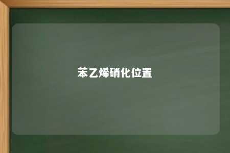 苯乙烯硝化位置