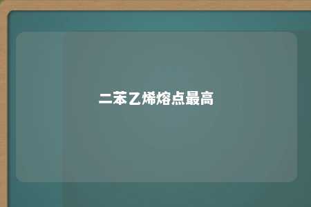 二苯乙烯熔点最高