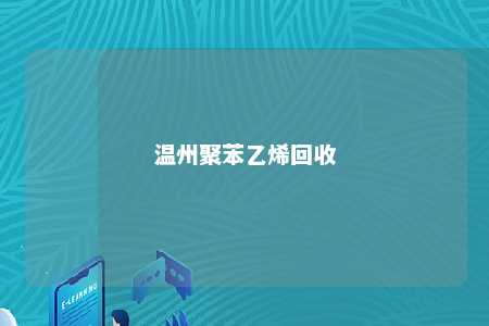 温州聚苯乙烯回收