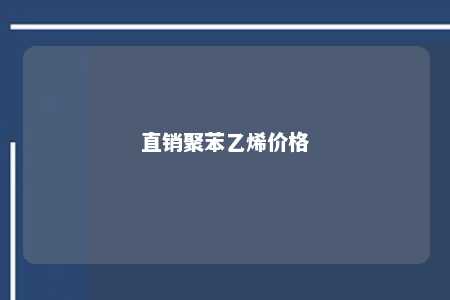 直销聚苯乙烯价格