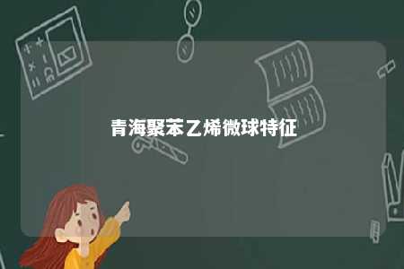 青海聚苯乙烯微球特征