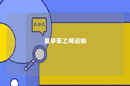 夏季苯乙烯运输