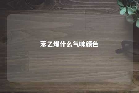 苯乙烯什么气味颜色