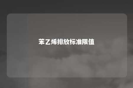 苯乙烯排放标准限值
