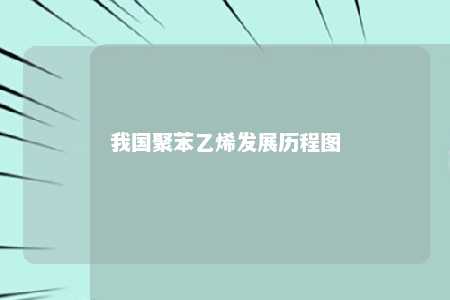 我国聚苯乙烯发展历程图