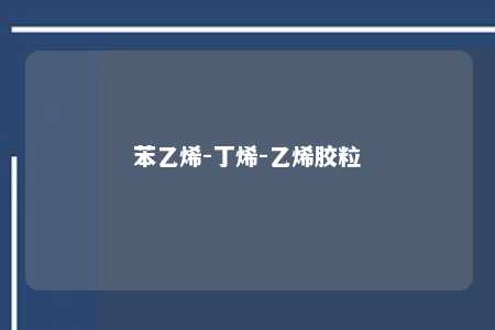 苯乙烯-丁烯-乙烯胶粒