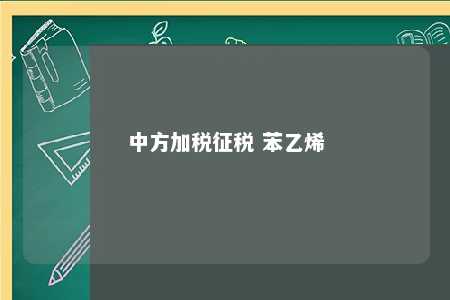 中方加税征税 苯乙烯