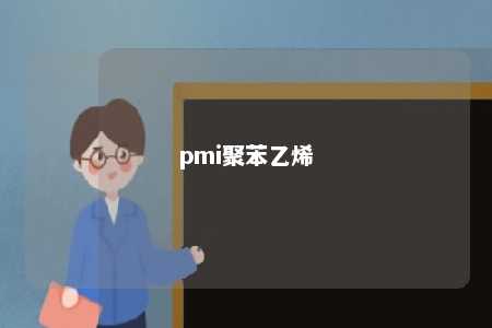 pmi聚苯乙烯