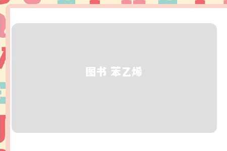 图书 苯乙烯