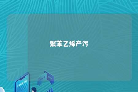 聚苯乙烯产污