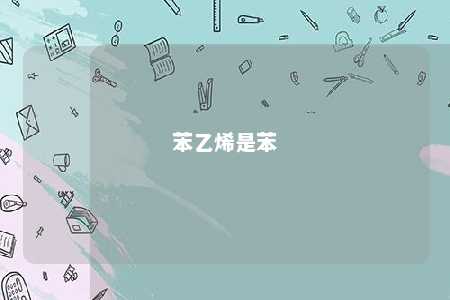 苯乙烯是苯