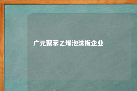 广元聚苯乙烯泡沫板企业