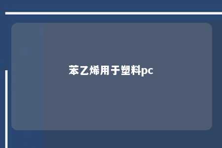 苯乙烯用于塑料pc
