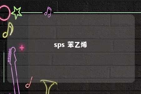 sps 苯乙烯