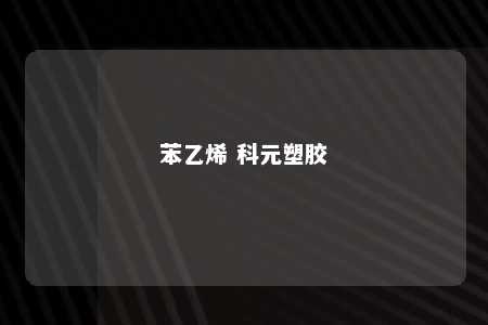 苯乙烯 科元塑胶