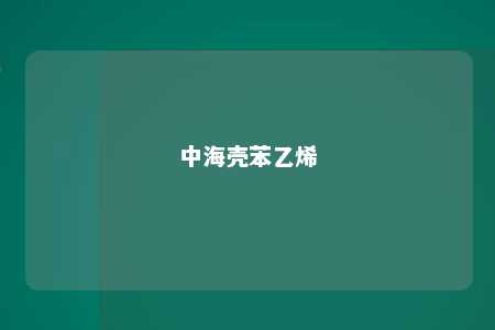 中海壳苯乙烯
