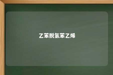 乙苯脱氢苯乙烯