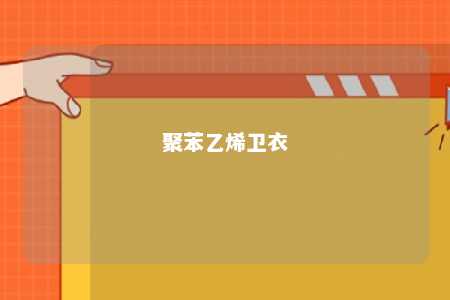 聚苯乙烯卫衣
