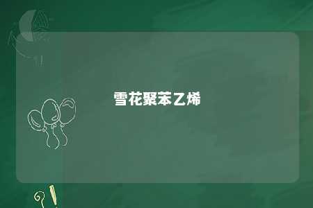 雪花聚苯乙烯