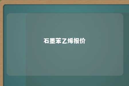 石墨苯乙烯报价