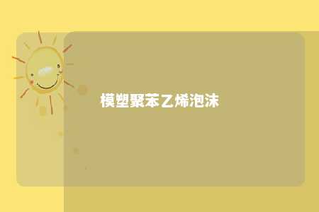 模塑聚苯乙烯泡沫