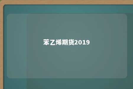 苯乙烯期货2019