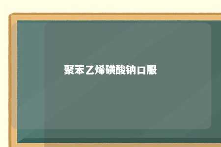 聚苯乙烯磺酸钠口服