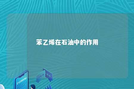 苯乙烯在石油中的作用