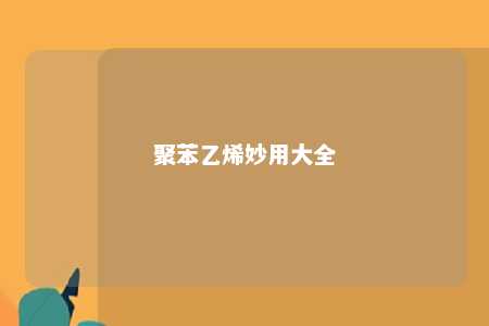 聚苯乙烯妙用大全