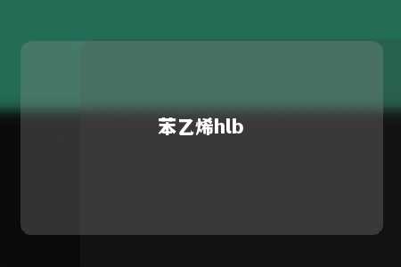 苯乙烯hlb
