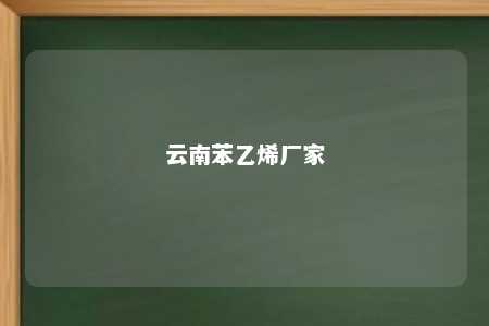 云南苯乙烯厂家