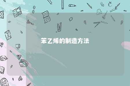 苯乙烯的制造方法
