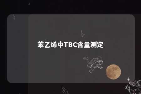 苯乙烯中TBC含量测定