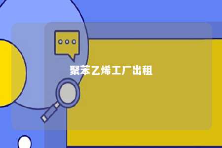 聚苯乙烯工厂出租