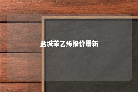 盐城苯乙烯报价最新