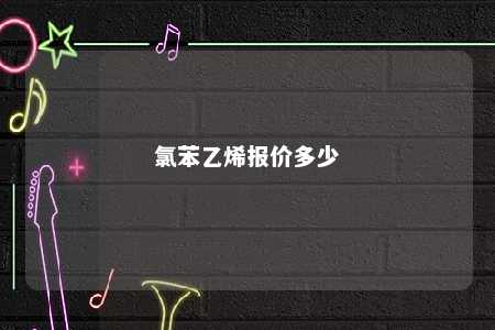 氯苯乙烯报价多少