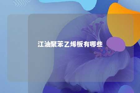 江油聚苯乙烯板有哪些