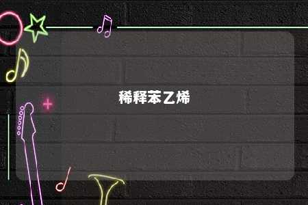 稀释苯乙烯