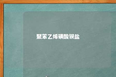 聚苯乙烯磺酸钡盐